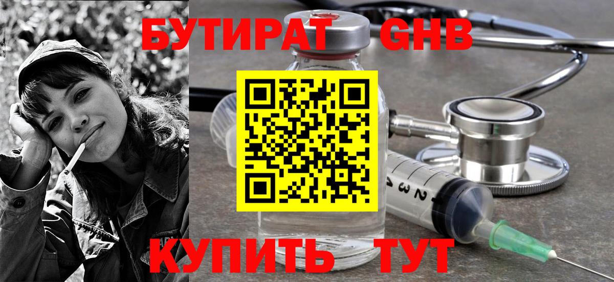 БУТИРАТ GHB Бутурлиновка