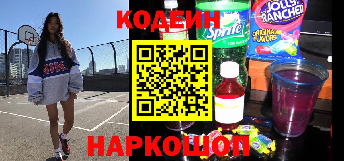 Кодеин напиток Lean (лин)  Вход с VPN  Кодеин Purple Drank  Бутурлиновка 